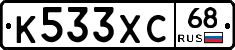 К533ХС68 - 
