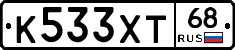 К533ХТ68 - 