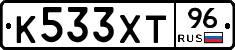 К533ХТ96 - 