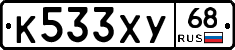 К533ХУ68 - 