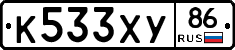 К533ХУ86 - 