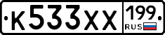 К533ХХ199 - 