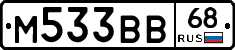 М533ВВ68 - 