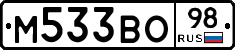 М533ВО98 - 