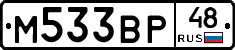 М533ВР48 - 