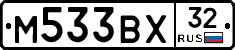 М533ВХ32 - 