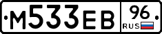М533ЕВ96 - 