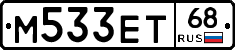 М533ЕТ68 - 