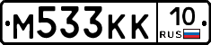 М533КК10 - 