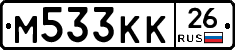 М533КК26 - 