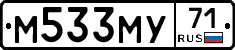 М533МУ71 - 