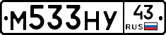 М533НУ43 - 