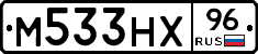 М533НХ96 - 