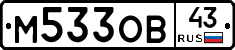 М533ОВ43 - 