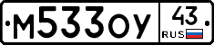 М533ОУ43 - 