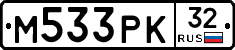 М533РК32 - 