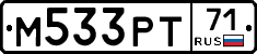 М533РТ71 - 