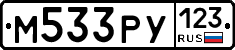 М533РУ123 - 
