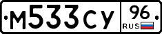 М533СУ96 - 