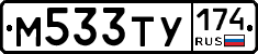 М533ТУ174 - 
