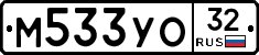 М533УО32 - 