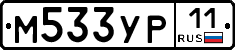 М533УР11 - 