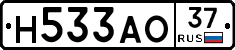 Н533АО37 - 
