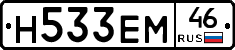 Н533ЕМ46 - 