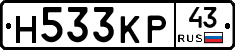 Н533КР43 - 