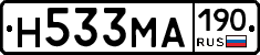 Н533МА190 - 