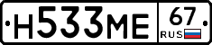 Н533МЕ67 - 