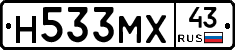 Н533МХ43 - 