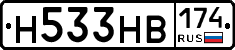 Н533НВ174 - 