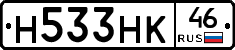 Н533НК46 - 