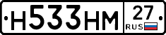Н533НМ27 - 
