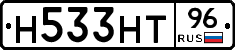 Н533НТ96 - 