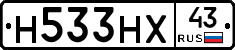 Н533НХ43 - 
