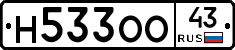 Н533ОО43 - 