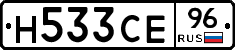 Н533СЕ96 - 