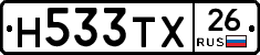 Н533ТХ26 - 
