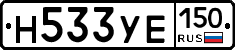 Н533УЕ150 - 