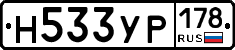 Н533УР178 - 