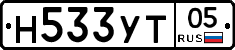 Н533УТ05 - 