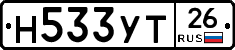 Н533УТ26 - 