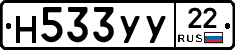 Н533УУ22 - 