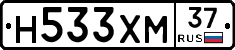 Н533ХМ37 - 