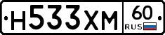 Н533ХМ60 - 