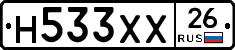 Н533ХХ26 - 