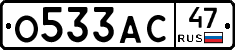 О533АС47 - 