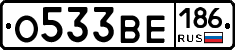 О533ВЕ186 - 